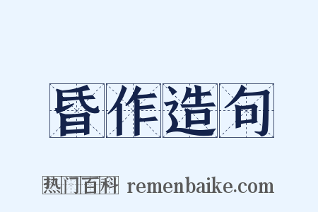 昏作造句是什么意思的图片